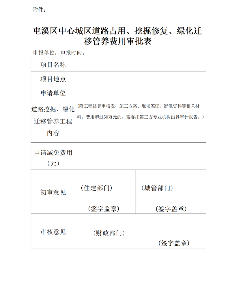 關(guān)于免收屯溪區(qū)中心城區(qū)建筑區(qū)劃紅線外城市道路占用、挖掘修復(fù)、綠化遷移管養(yǎng)等費(fèi)用有關(guān)問題的通知_05.png